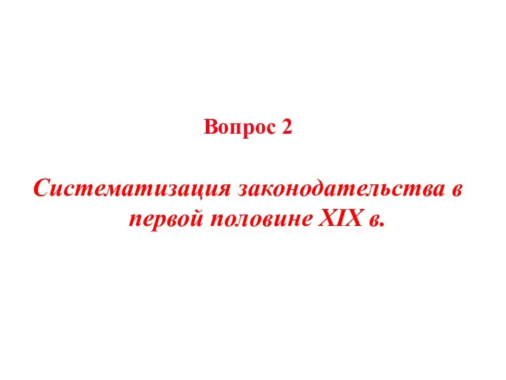 Вопрос 2 Систематизация законодательства в первой половине XIX в.