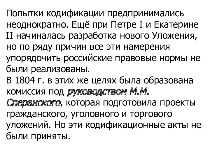 Попытки кодификации предпринимались неоднократно. Ещё при Петре I и Екатерине