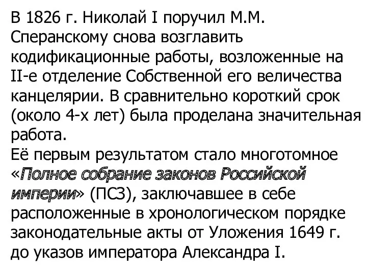 В 1826 г. Николай I поручил М.М. Сперанскому снова возглавить