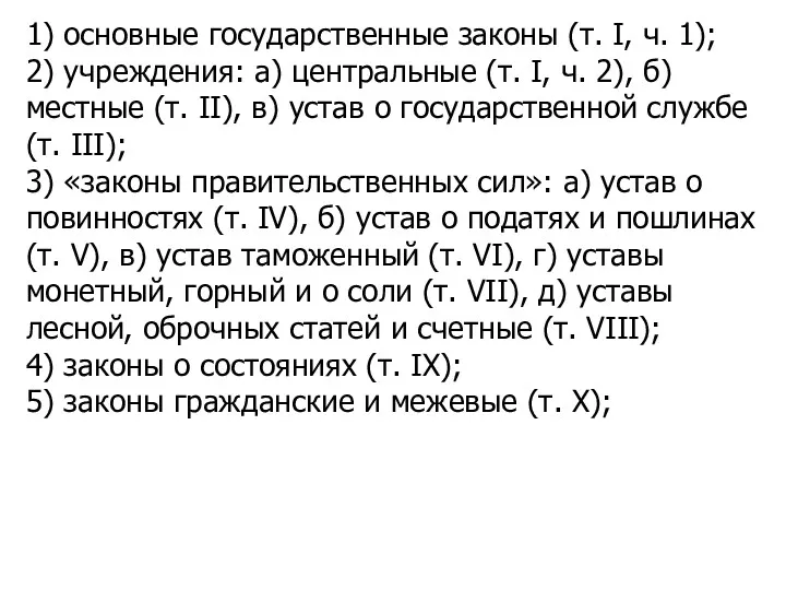 1) основные государственные законы (т. I, ч. 1); 2) учреждения: