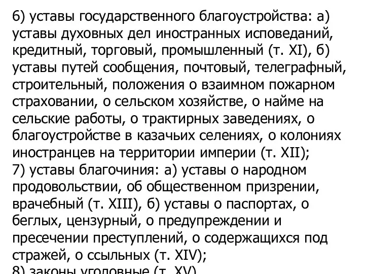 6) уставы государственного благоустройства: а) уставы духовных дел иностранных исповеданий,