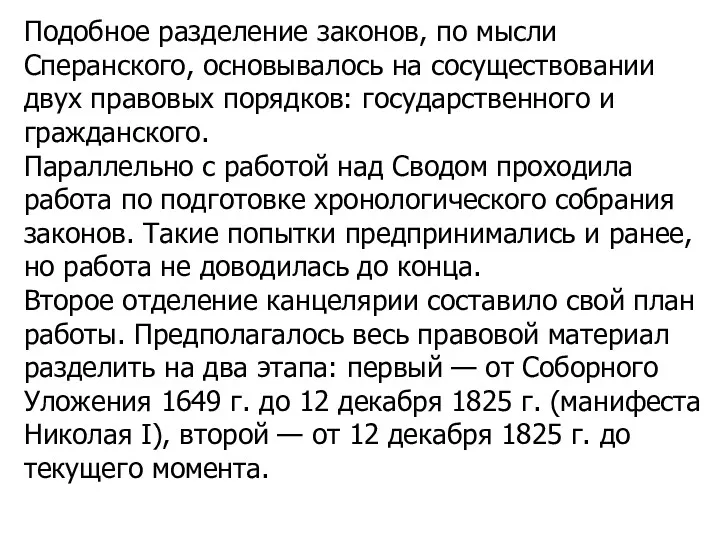 Подобное разделение законов, по мысли Сперанского, основыва­лось на сосуществовании двух