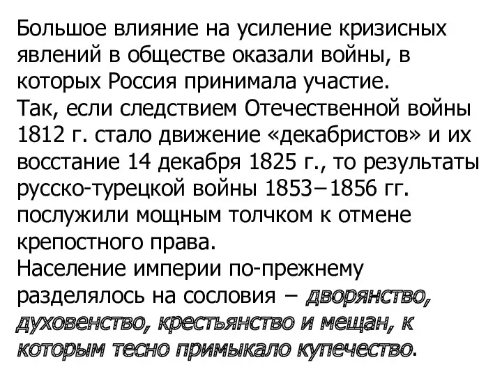 Большое влияние на усиление кризисных явлений в обществе оказали войны,