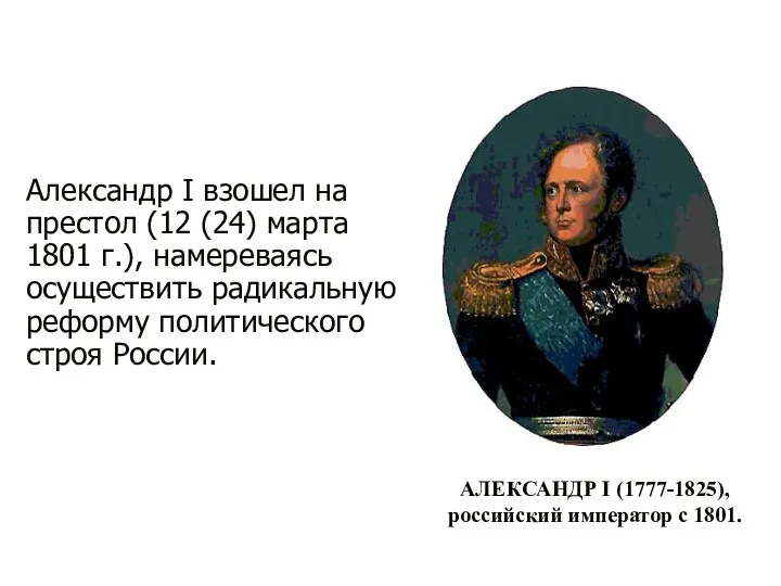 Александр I взошел на престол (12 (24) марта 1801 г.),