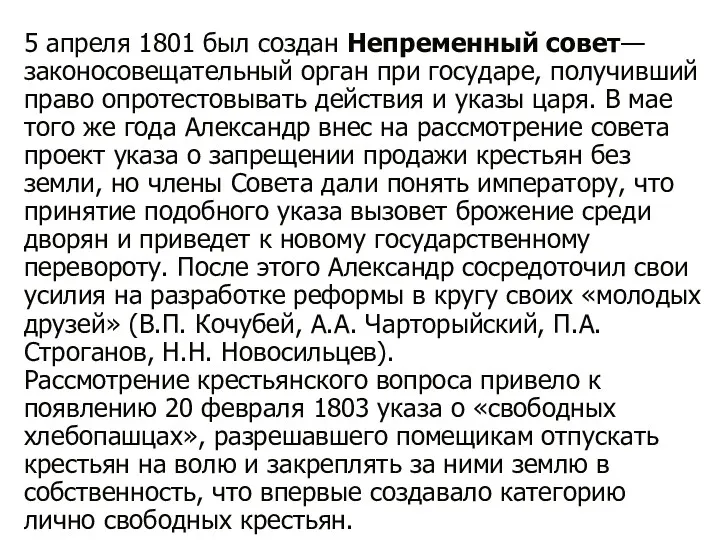 5 апреля 1801 был создан Непременный совет— законосовещательный орган при