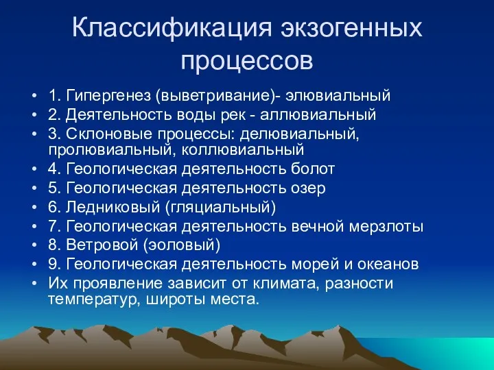 Классификация экзогенных процессов 1. Гипергенез (выветривание)- элювиальный 2. Деятельность воды