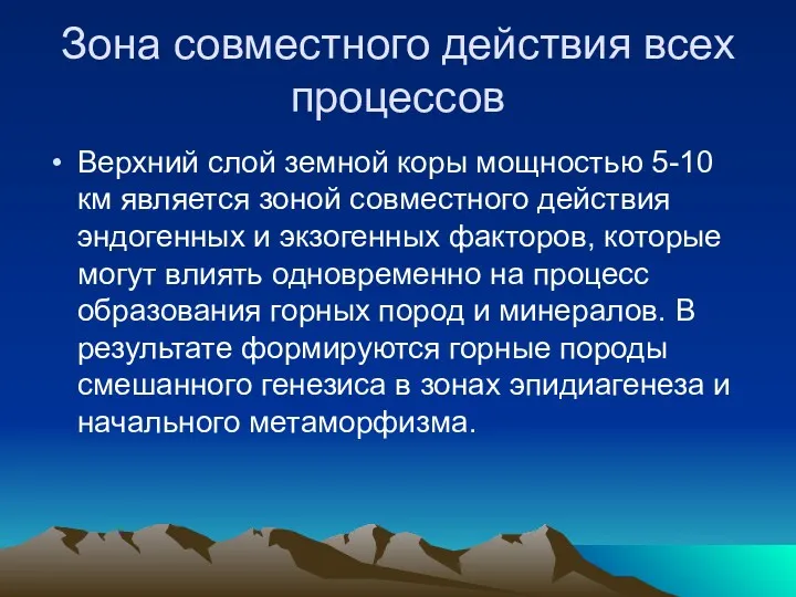 Зона совместного действия всех процессов Верхний слой земной коры мощностью