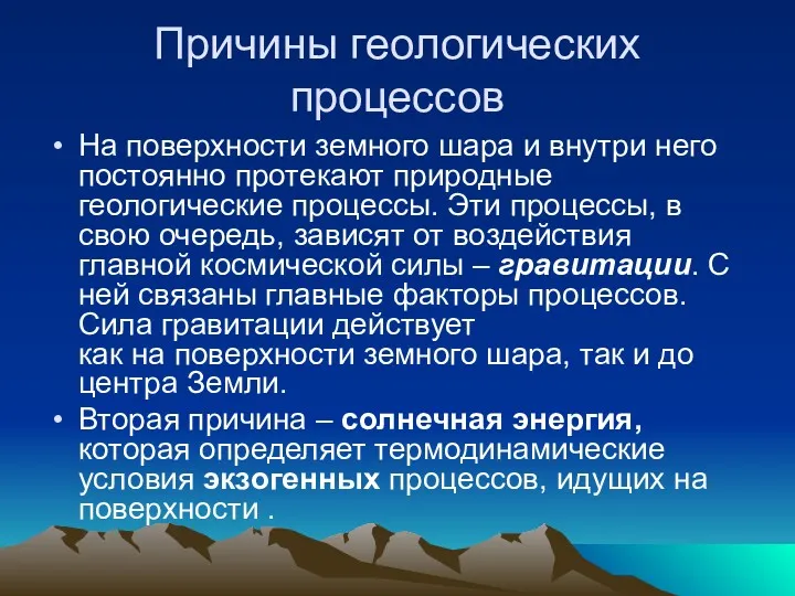 Причины геологических процессов На поверхности земного шара и внутри него