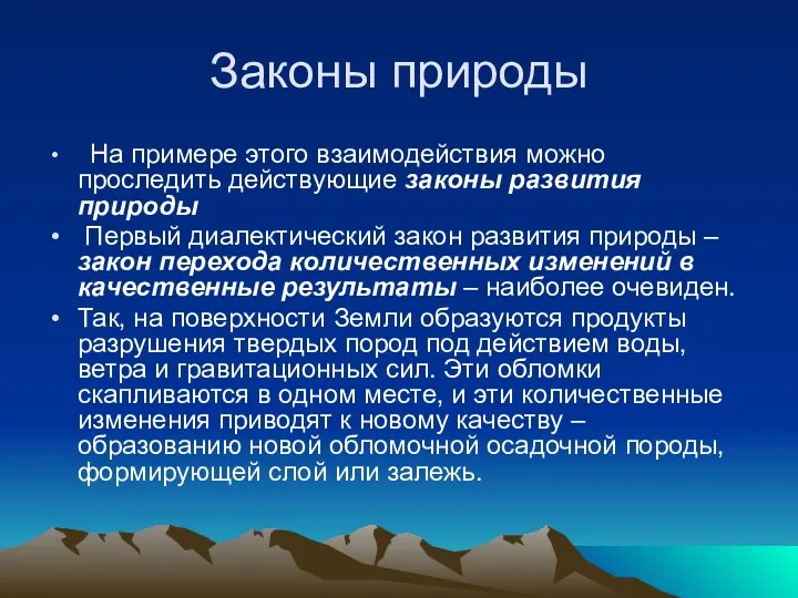 Законы природы На примере этого взаимодействия можно проследить действующие законы