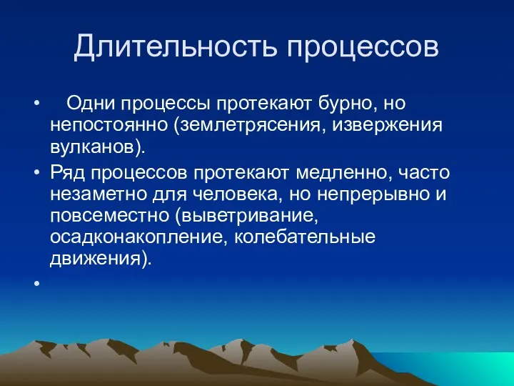 Длительность процессов Одни процессы протекают бурно, но непостоянно (землетрясения, извержения