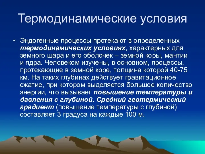 Термодинамические условия Эндогенные процессы протекают в определенных термодинамических условиях, характерных