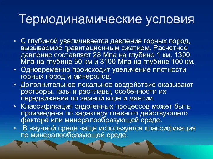 Термодинамические условия С глубиной увеличивается давление горных пород, вызываемое гравитационным