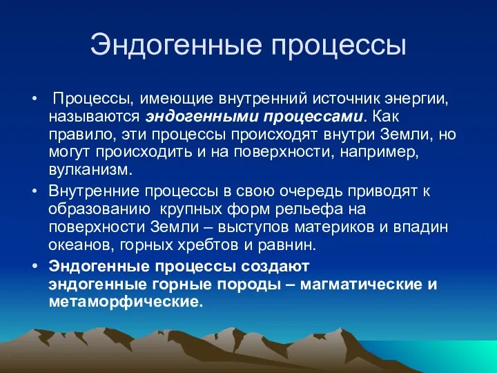 Эндогенные процессы Процессы, имеющие внутренний источник энергии, называются эндогенными процессами.