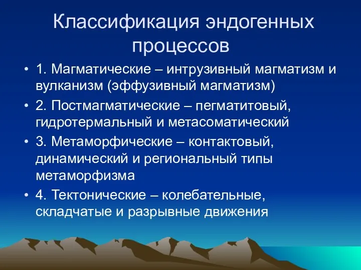 Классификация эндогенных процессов 1. Магматические – интрузивный магматизм и вулканизм