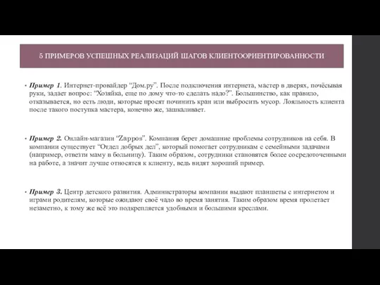 5 ПРИМЕРОВ УСПЕШНЫХ РЕАЛИЗАЦИЙ ШАГОВ КЛИЕНТООРИЕНТИРОВАННОСТИ Пример 1. Интернет-провайдер “Дом.ру”.