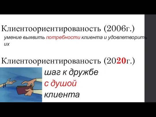 Клиентоориентированость (2006г.) умение выявить потребности клиента и удовлетворить их Клиентоориентированость