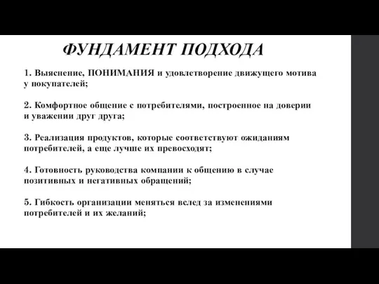 ФУНДАМЕНТ ПОДХОДА 1. Выяснение, ПОНИМАНИЯ и удовлетворение движущего мотива у