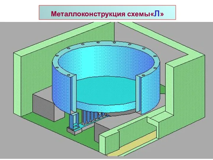 Металлоконструкция схемы«Л»