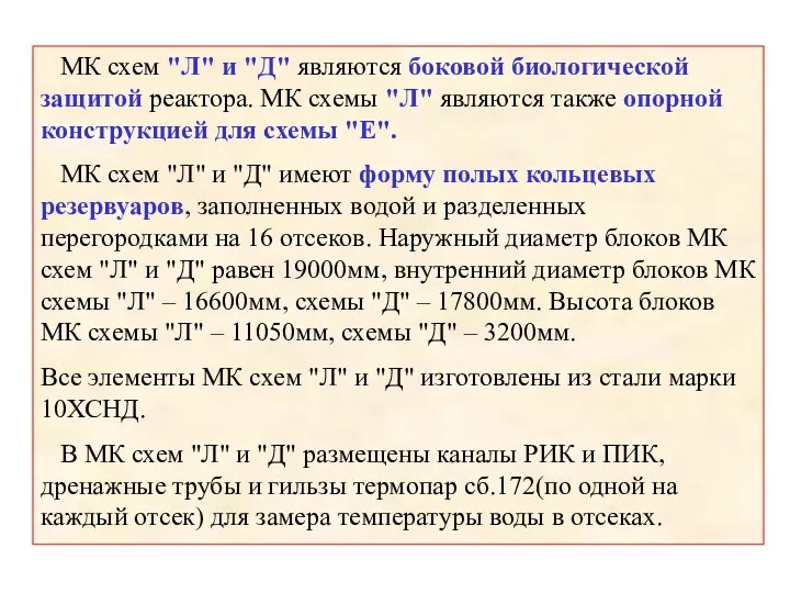 МК схем "Л" и "Д" являются боковой биологической защитой реактора.