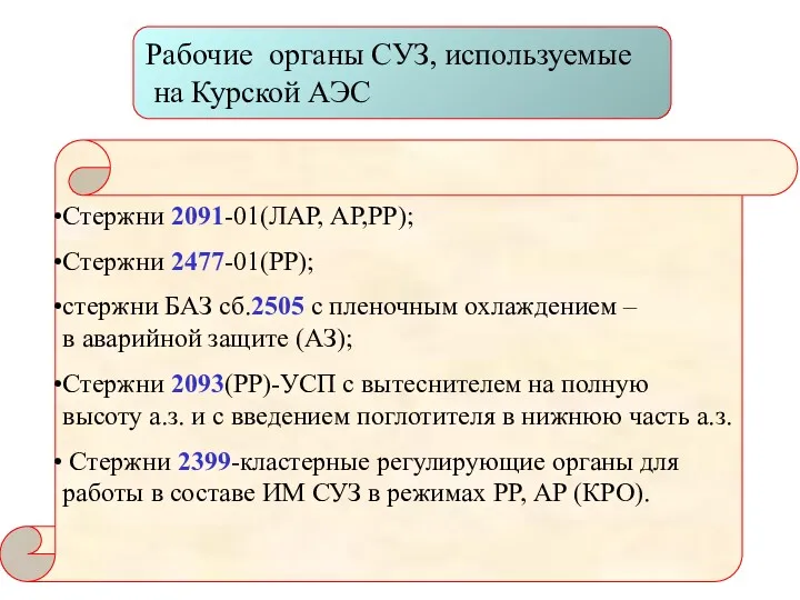 Рабочие органы СУЗ, используемые на Курской АЭС Стержни 2091-01(ЛАР, АР,РР);