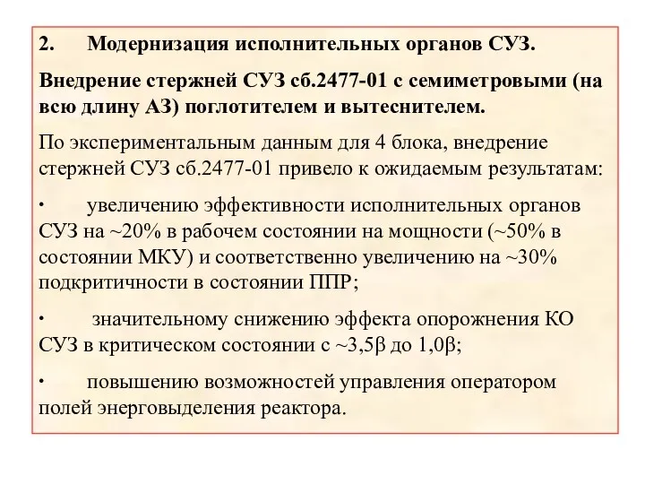 2. Модернизация исполнительных органов СУЗ. Внедрение стержней СУЗ сб.2477-01 с