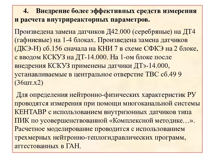 4. Внедрение более эффективных средств измерения и расчета внутриреакторных параметров.