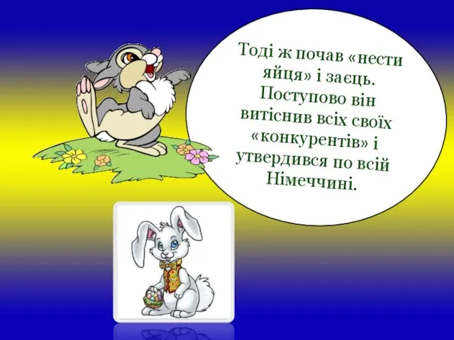 Тоді ж почав «нести яйця» і заєць. Поступово він витіснив