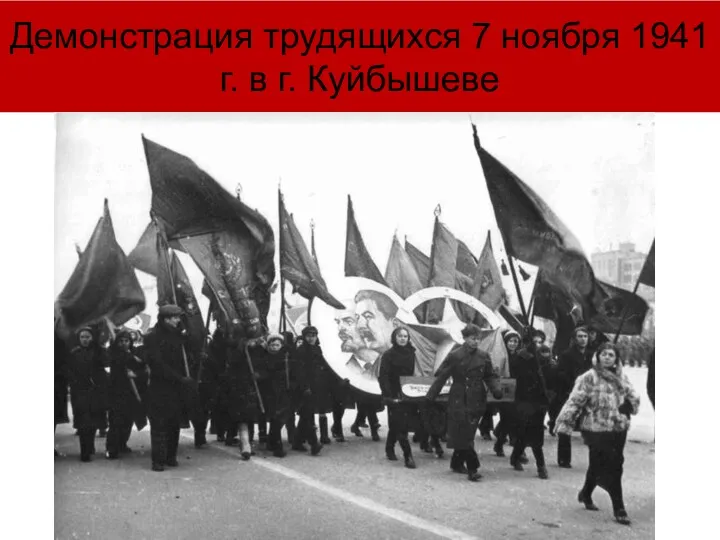 Демонстрация трудящихся 7 ноября 1941 г. в г. Куйбышеве