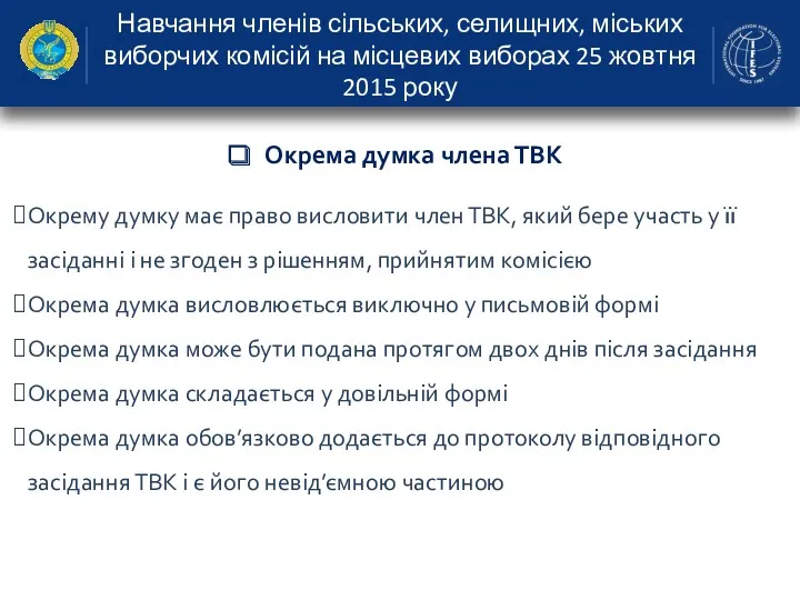 Навчання членів сільських, селищних, міських виборчих комісій на місцевих виборах