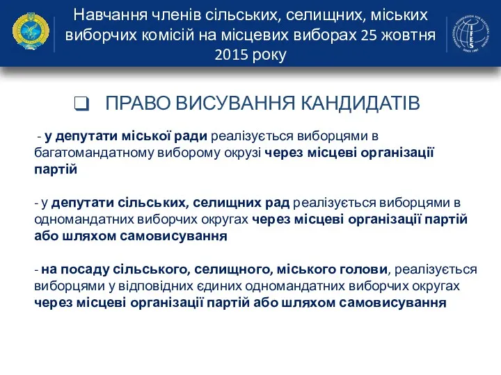 Навчання членів сільських, селищних, міських виборчих комісій на місцевих виборах