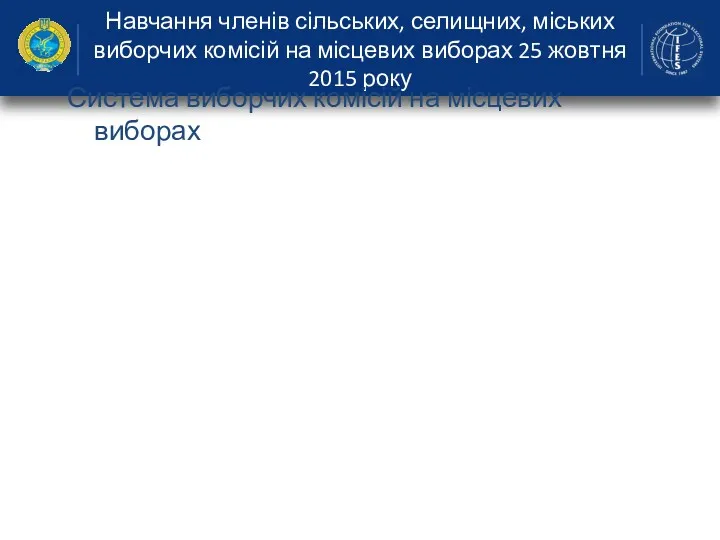 Навчання членів сільських, селищних, міських виборчих комісій на місцевих виборах