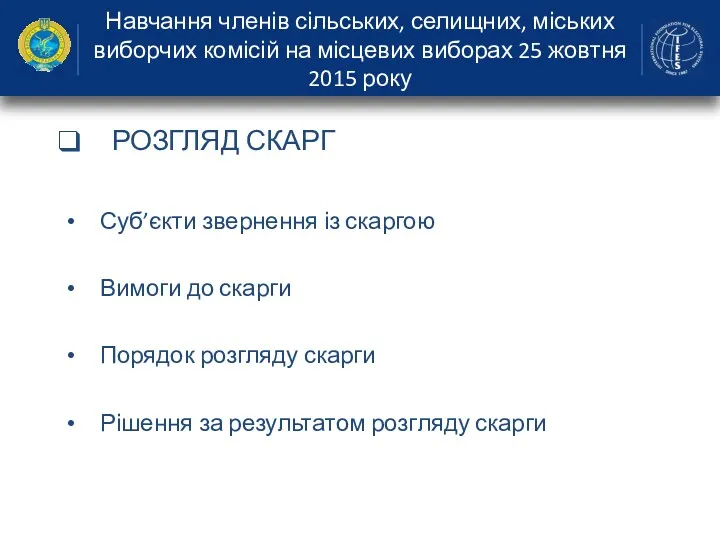 Навчання членів сільських, селищних, міських виборчих комісій на місцевих виборах