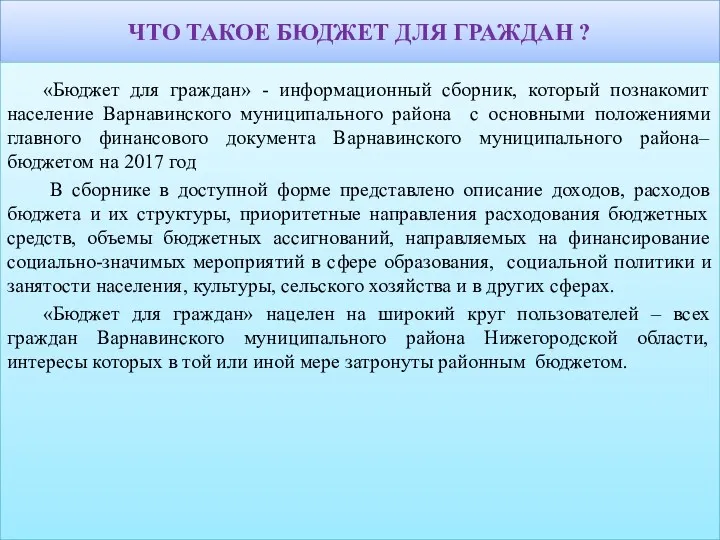 ЧТО ТАКОЕ БЮДЖЕТ ДЛЯ ГРАЖДАН ? «Бюджет для граждан» -