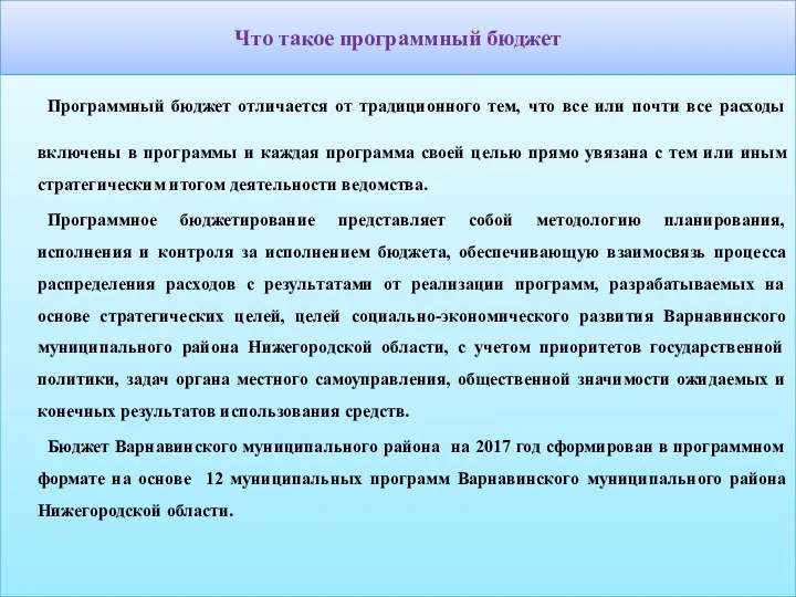 Что такое программный бюджет Программный бюджет отличается от традиционного тем,