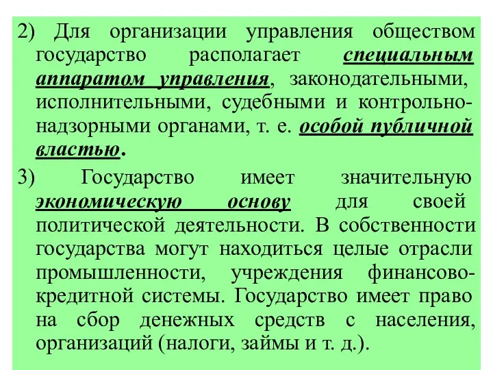 2) Для организации управления обществом государство располагает специальным аппаратом управления,