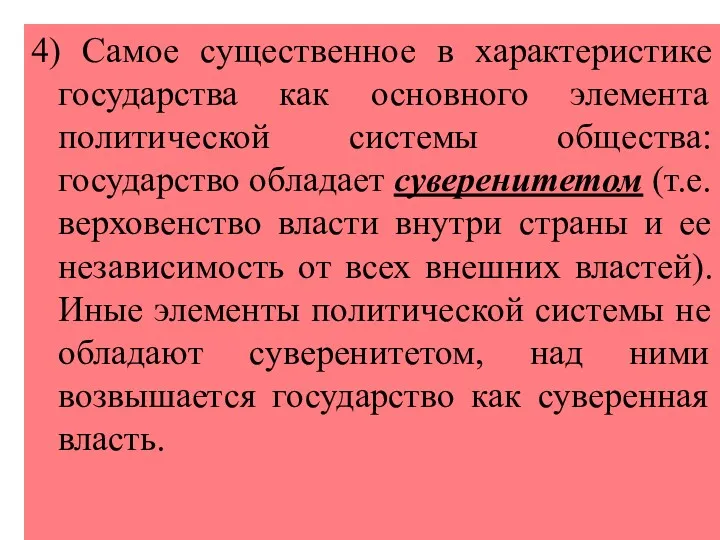 4) Самое существенное в характеристике государства как основного элемента политической