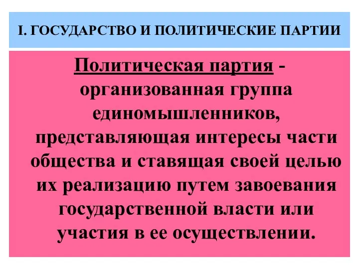 I. ГОСУДАРСТВО И ПОЛИТИЧЕСКИЕ ПАРТИИ Политическая партия - организованная группа