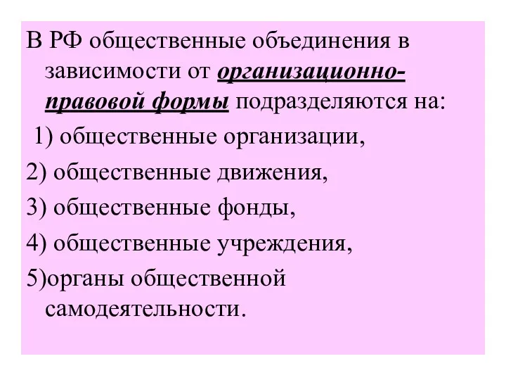 В РФ общественные объединения в зависимости от организационно-правовой формы подразделяются