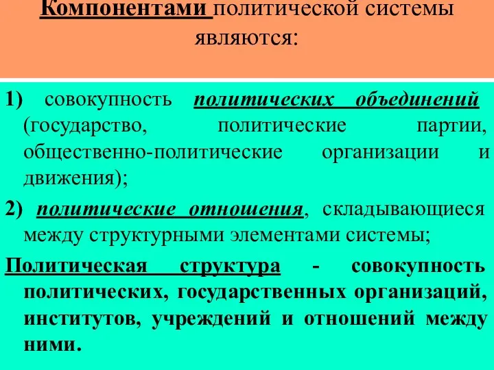 Компонентами политической системы являются: 1) совокупность политических объединений (государство, политические