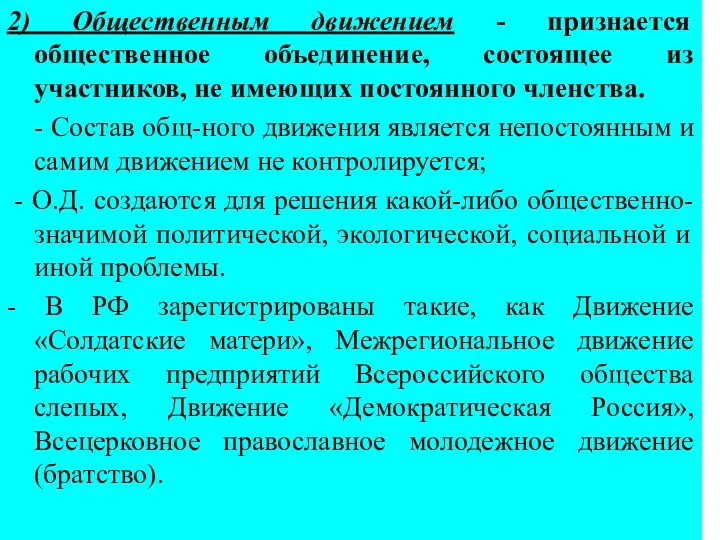 2) Общественным движением - признается общественное объединение, состоящее из участников,