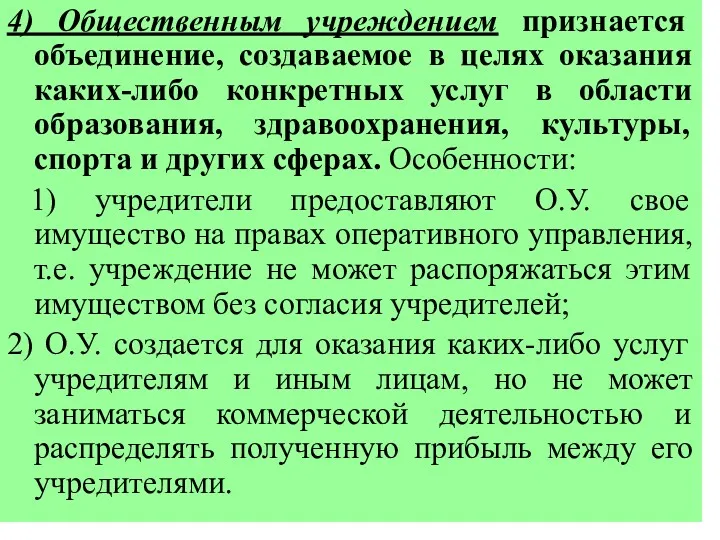 4) Общественным учреждением признается объединение, создаваемое в целях оказания каких-либо