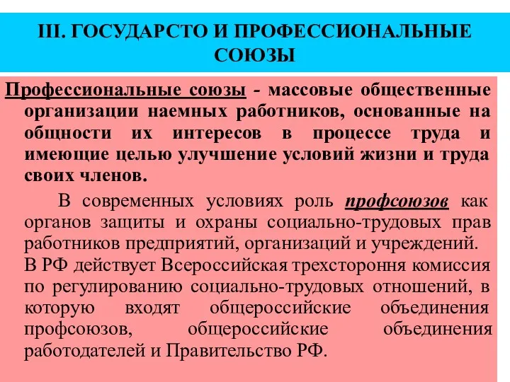 III. ГОСУДАРСТО И ПРОФЕССИОНАЛЬНЫЕ СОЮЗЫ Профессиональные союзы - массовые общественные