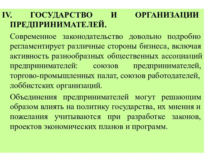 IV. ГОСУДАРСТВО И ОРГАНИЗАЦИИ ПРЕДПРИНИМАТЕЛЕЙ. Современное законодательство довольно подробно регламентирует