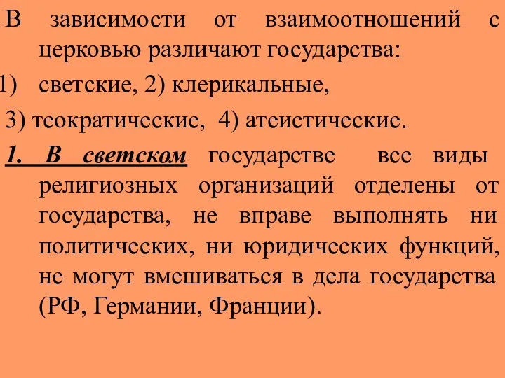 В зависимости от взаимоотношений с церковью различают государства: светские, 2)