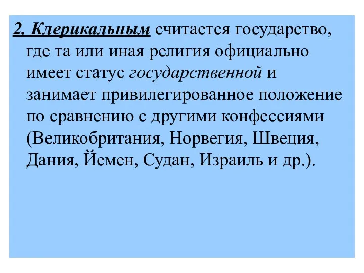 2. Клерикальным считается государство, где та или иная религия официально