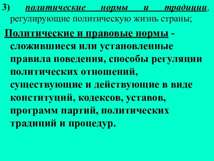 3) политические нормы и традиции, регулирующие политическую жизнь страны; Политические