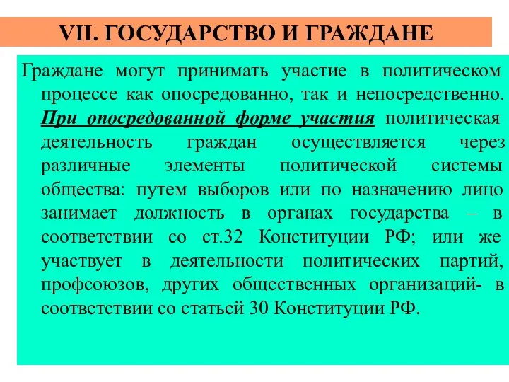 VII. ГОСУДАРСТВО И ГРАЖДАНЕ Граждане могут принимать участие в политическом