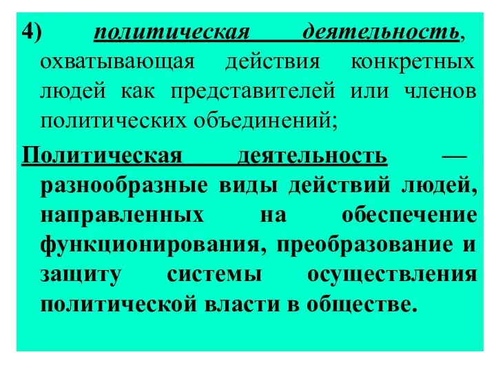 4) политическая деятельность, охватывающая действия конкретных людей как представителей или