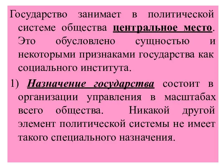 Государство занимает в политической системе общества центральное место. Это обусловлено