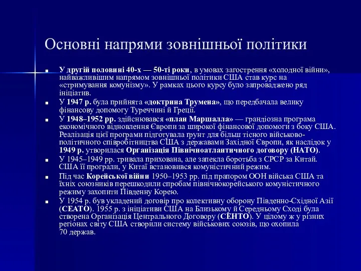 Основні напрями зовнішньої політики У другій половині 40-х — 50-ті